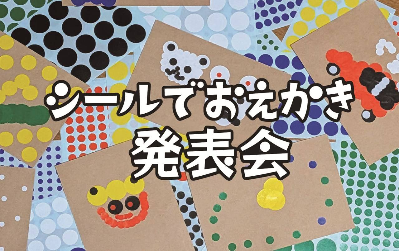 『シールでお絵かき選手権』改め『シールでおえかき発表会』☺
